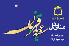 عيدانه راديو معارف بر مناي دل