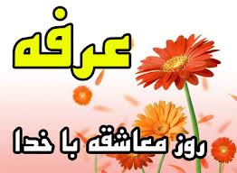 عرفه روز چشمهاي باراني و نيازهاي آسماني است