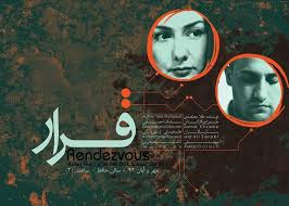 "قرار" در تالار حافظ