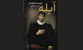 "ابله" به بازار آمد