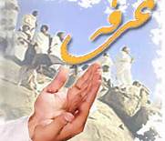 عرفه روز خداشناسی و بندگی/ تدبر در دعایی که انسان را خدایی می‌کند