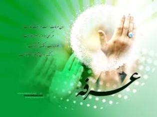 اعمال روز عرفه، روز تازه شدن در چشمه زلال بندگي‌ +صوت