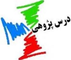 سومين جشنواره درس پژوهي در مدارس ابتدايي برگزار مي شود