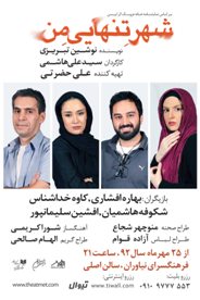 نمایش «شهر تنهایی من» در فرهنگسرای نیاوران