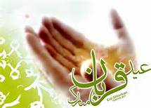 قربان عید ذبح نفس است