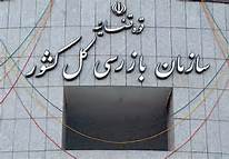 نظارت و بازرسی صحیح خدمت به نظام اسلامی است