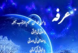 روز عرفه روز شناخت و سازندگی