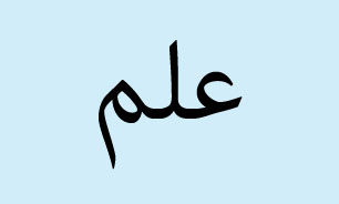 باید متوقف نشود! + صوت