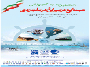 کیش میزبان ششمین نمایشگاه بین المللی صنایع  دریایی و دریانوردی ایران