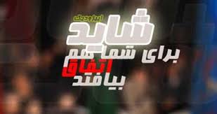 "شاید برای شما هم اتفاق بیافتد" در شبكه سحر