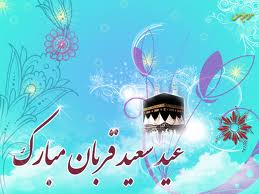 "از قربان تا غدير" روايتگر روزهاي بندگي‌+صوت