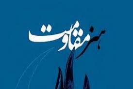 هنرمندان حضور در جشنواره جهانی هنر مقاومت را به عنوان یک انجام وظیفه بدانند