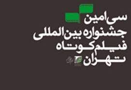 ابوالفضل جليلي و مسعود اطيابي در جشنواره سي ام
