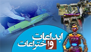 سهم 20 درصدی فارس از اختراعات کشور