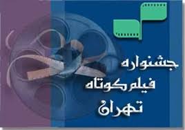 استقبال چشمگير مخاطبان از سومين روز جشنواره فيلم‌كوتاه تهران