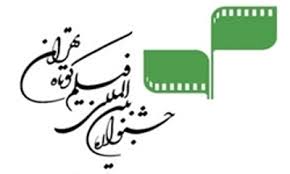 سومين جلسه نقد و بررسي فيلمهاي بخش مسابقه جشنواره فيلم كوتاه تهران برگزار شد