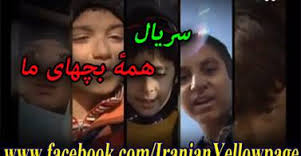 نجات بچه ها از پلیدی های جامعه هدف اصلی "همه بچه های ما"