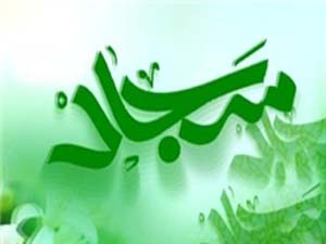 دعوت از علمای لبنانی و عمانی برای شرکت در کنگره امام سجاد