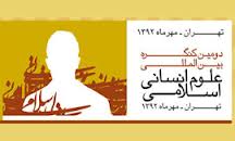 "اندیشه سیاسی اسلام" برجسته ترین موضوع دومین کنگره بین المللی علوم انسانی اسلامی است/ ارائه اولین جایزه جهانی به برجسته ترین نظریه پردازان علوم انسانی