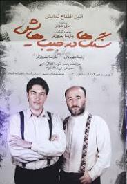 اجرای نمایش "سنگ ها در جیب هایش" تمدید شد
