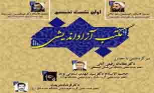برگزاري نشست هم‌اندیشی "مکتب آزاداندیشی" در دانشکده حقوق دانشگاه تهران