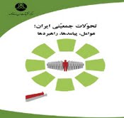 «تحوّلات جمعيّتي ايران» منتشر شد