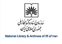 همكاري كتابخانه هاي ملي ايران و مجلس آلمان