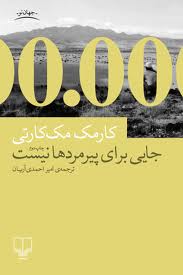 نقد «جایی برای پیرمردها نیست» در سرای داستان