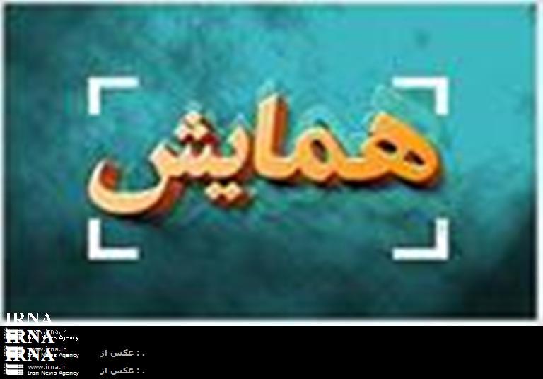 اصفهان میزبان دهمين همایش بين المللي ام اس