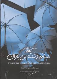 نخستین نمایش تئاتر درمان درجشنواره بین المللی تئاترکودک و نوجوان