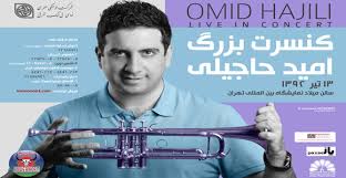 ترانه اي شاد را با صداي " اميد حاجيلي " بشنويد+دانلود