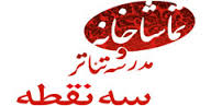 نخستین اجرای تئاتر استیلت واکر در تماشاخانه "سه نقطه"