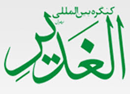 مقالات منتخب کنگره بین‌المللی الغدیر کتاب می‌شود