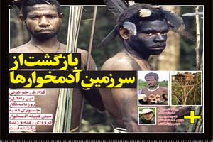 2روز زنـدگی در قبیله آدمـخوارها