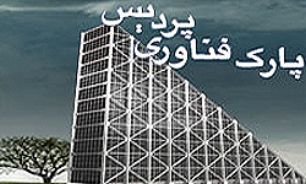 رقابت شدید همکاری پژوهشگران "پارک علم و فناوری پردیس" با دانشگاه ها