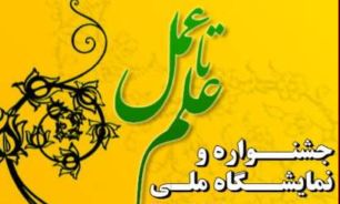 فناوران دستاوردهای خود را به نمایش بگذارند/نمایشگاه علم تا عمل راهی برای شناخت دستاوردهای فناوران