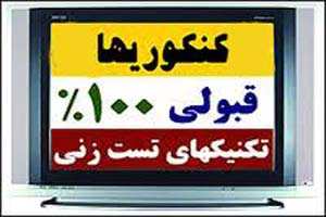 درآمد 1000 میلیاردی موسسات آموزش کنکور!