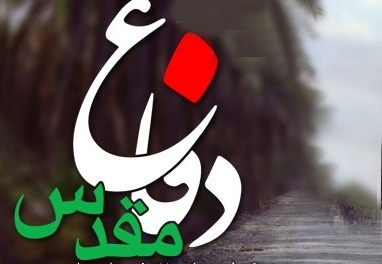دفاع مقدس حمايت به اصطلاح حقوق بشري غربي ها را به طور عملي به جهانيان نشان داد