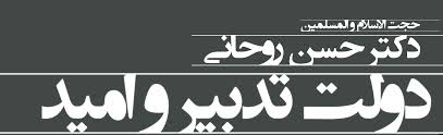 دیپلماسی تدبیر و امید با استقبال جهانی مواجه شد