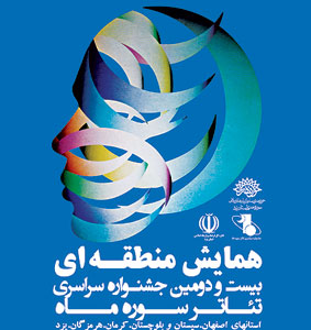 آغاز بیست‌و دومین‌جشنواره سراسری تئاتر سوره ماه در خراسان شمالی