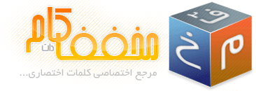 معني كلمات مخفف را بيابيد + دانلود