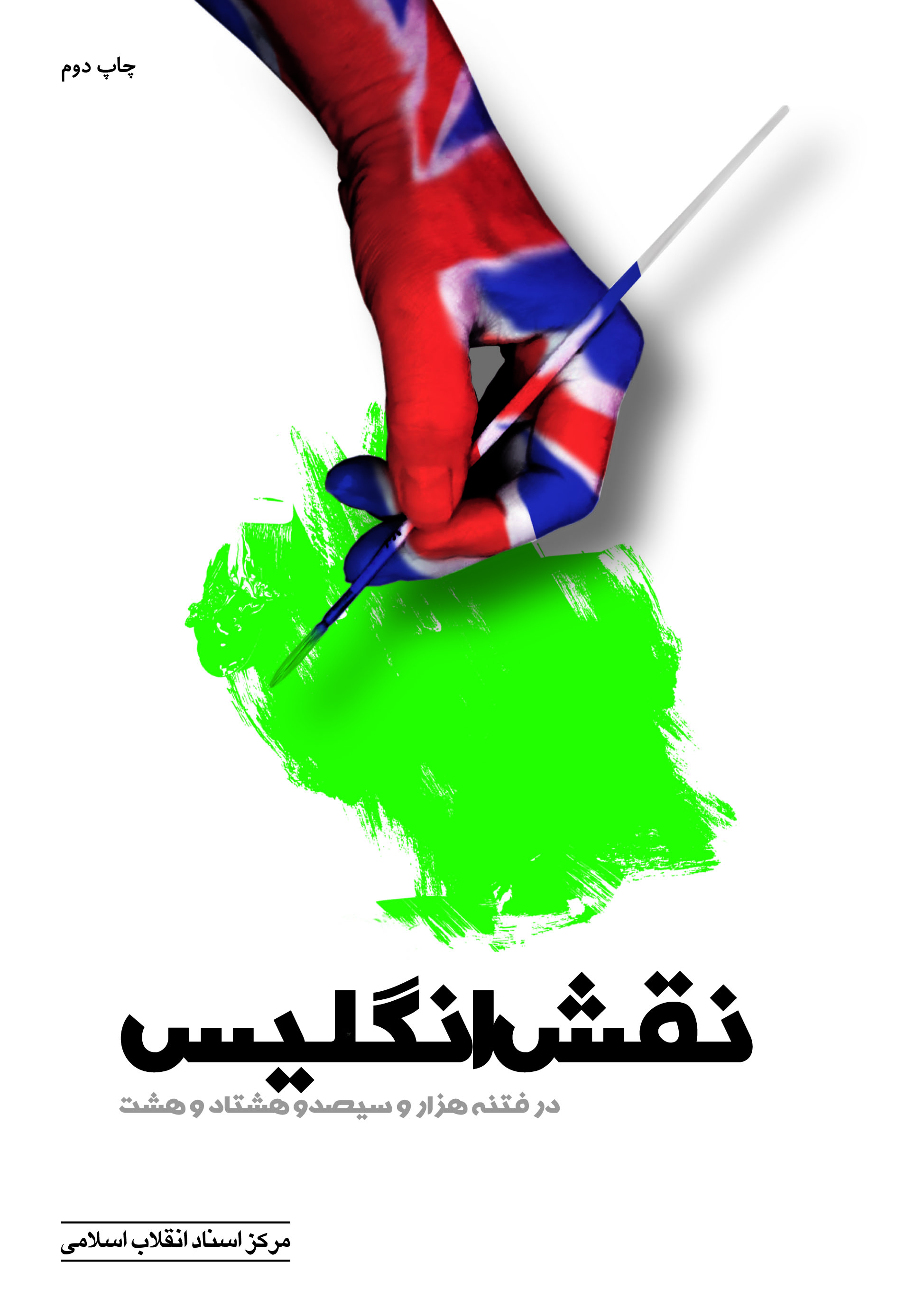 چاپ دوم "نقش انگليس" در فتنه 88