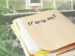اصلاحيه بودجه 92 هفته آينده در دستور کار کميسيون برنامه و بودجه