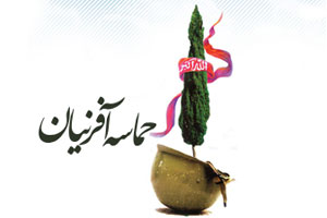 همراه با ایثارگران قرآنی در برنامه حماسه آفرینان