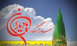 کاروان رسانه‌ای به نمایشگاه "یاد یاران" اعزام شدند