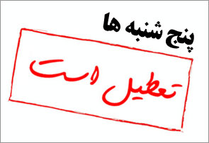 تعطیلی مدارس در روز پنجشنبه مثبت نیست