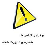 ترفند:مستقیما با خط دایورت شده تماس بگیرید!