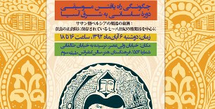 سخنراني استاد دانشگاه توكيو درباره موسيقي ايراني