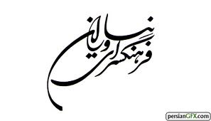 گروه "نقش" با اجرای چهارگاه مرکب در فرهنگسرای نیاوران