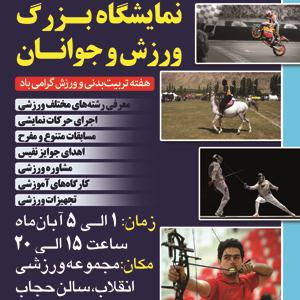 افتتاح نمایشگاه بزرگ ورزش و جوانان در زنجان